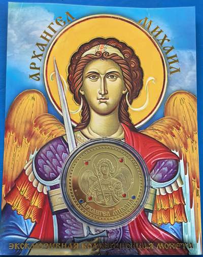 外国优质老铜币银币，周六九点倒数截拍，满百包邮，可寄存半年，喜欢朋友微信扫描二维码可直接参拍 - 原包装-俄罗斯基督教中大天使米迦勒纪念章，直径40mm,重29克