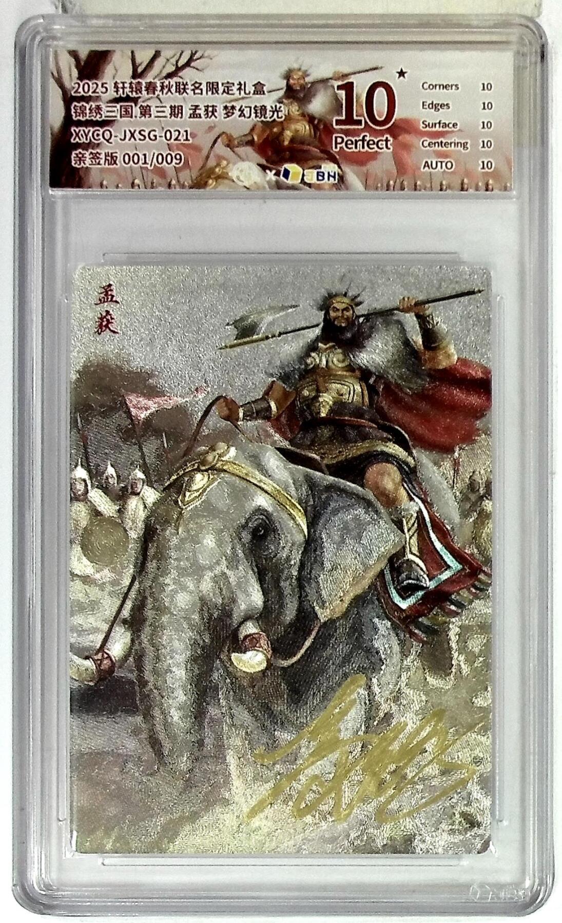 粤A卡牌第19期（11月23日22:00截拍） 轩辕春秋联名限定礼盒 锦绣三国 第三期 孟获 梦幻镜光 XYCQ-JXSG-021 亲签版 001/009