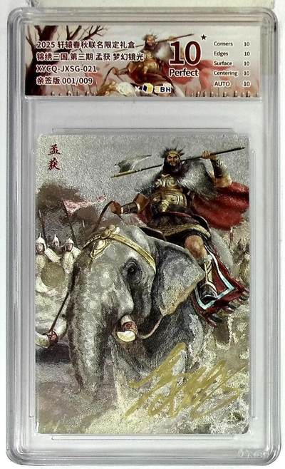 粤A卡牌第19期（11月23日22:00截拍） - 轩辕春秋联名限定礼盒 锦绣三国 第三期 孟获 梦幻镜光 XYCQ-JXSG-021 亲签版 001/009