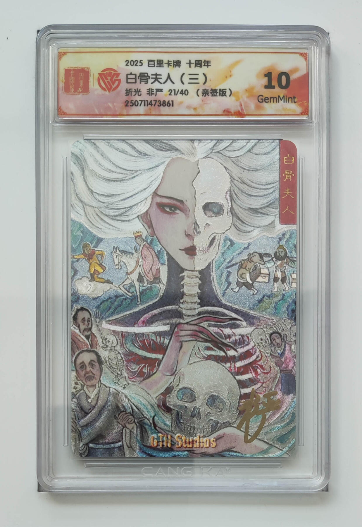 阳大大卡牌拍卖第83期（持续收拍品，周六晚上九点截拍，进群福利早知道） 【亲签 10分】百里卡牌十周年  白骨夫人（三）  折光 非严21/40