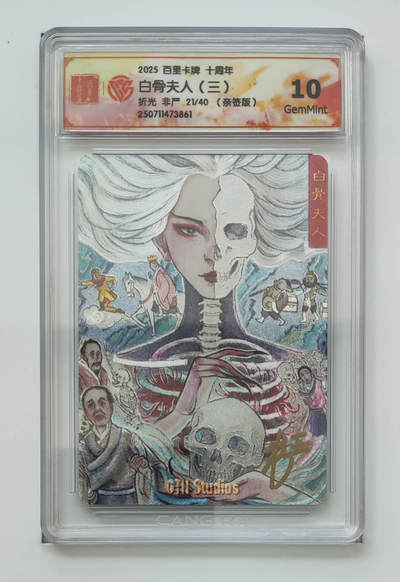 阳大大卡牌拍卖第83期（持续收拍品，周六晚上九点截拍，进群福利早知道） - 【亲签 10分】百里卡牌十周年  白骨夫人（三）  折光 非严21/40