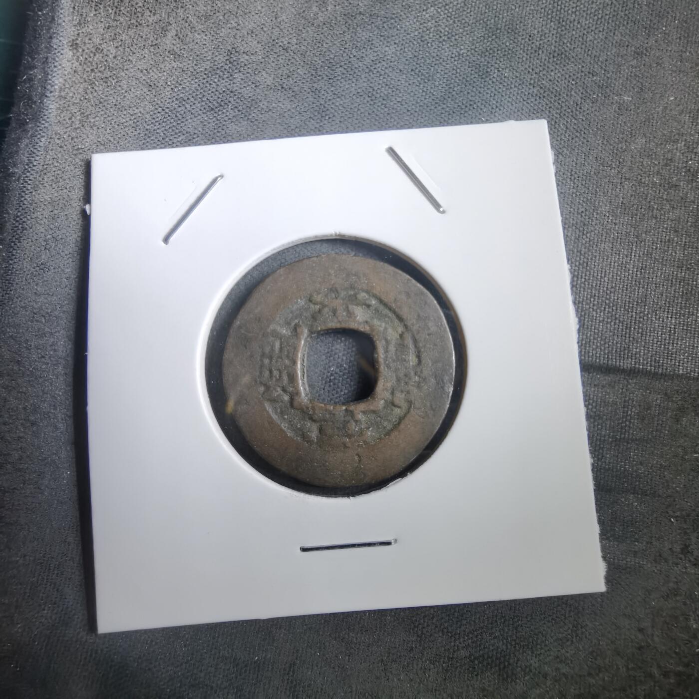 沼泽如烟--第908场 常平通宝