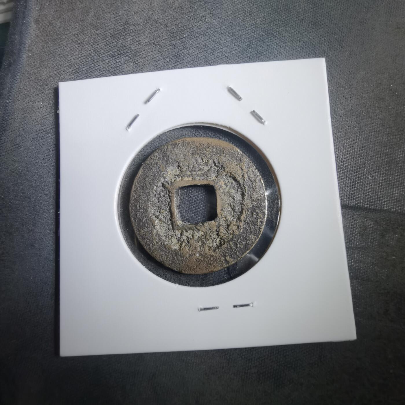 沼泽如烟--第908场 常平通宝