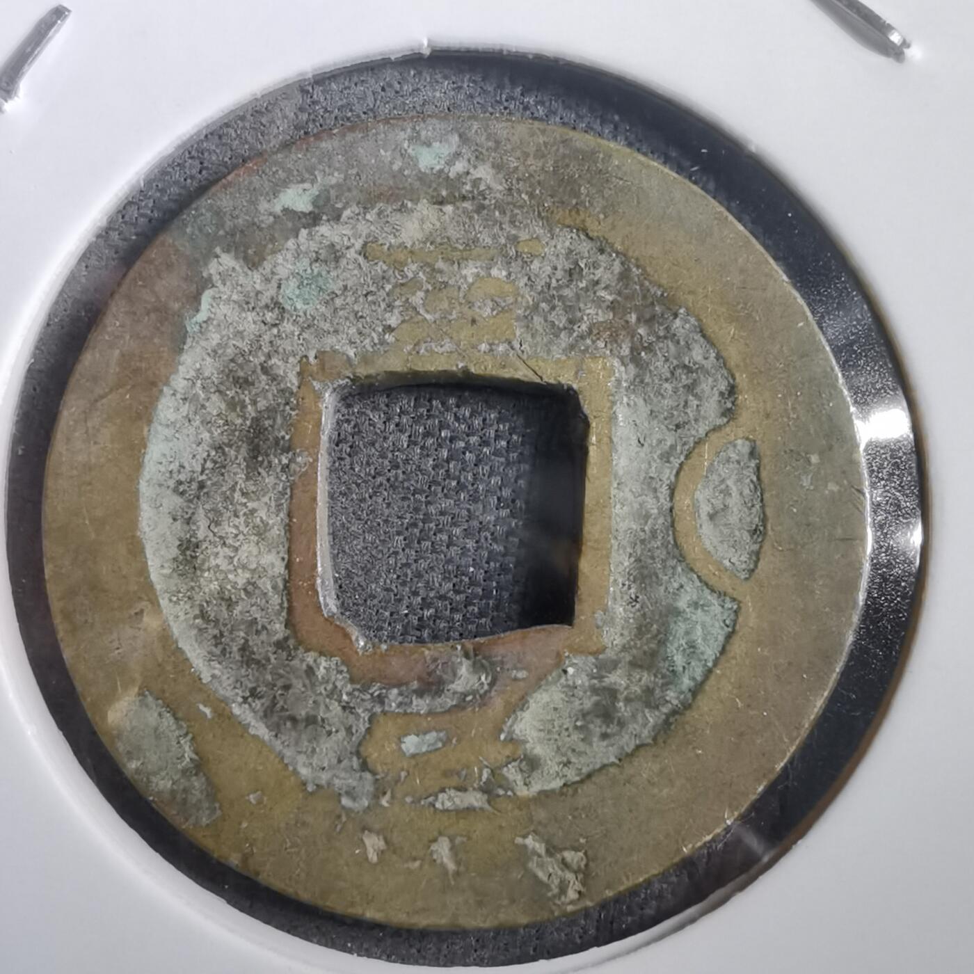 沼泽如烟--第908场 常平通宝