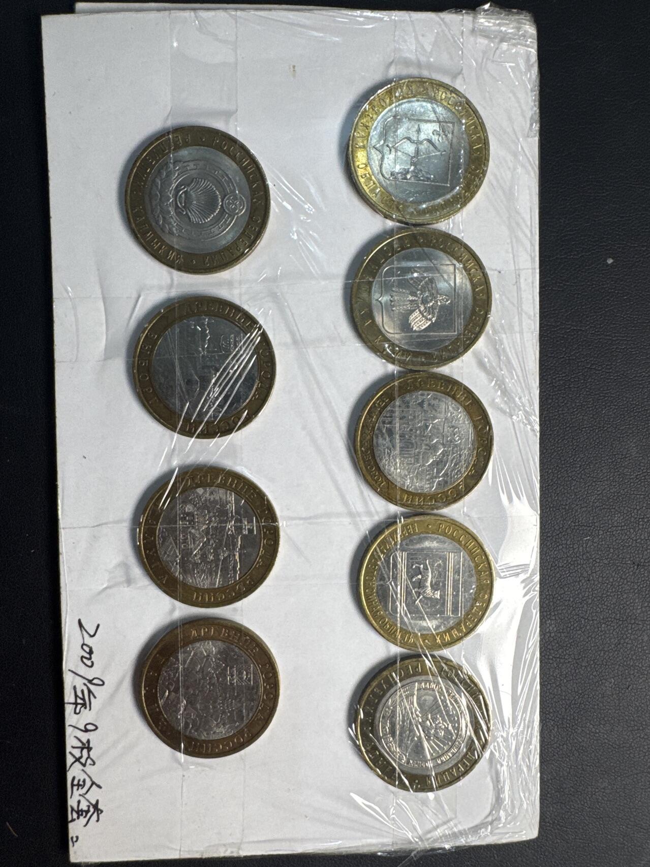 ❤️【币观天下】❤️ 第331期钱币拍卖- 2025.11.21周五晚上6点半场-长期征集拍品 俄罗斯10卢布05-09年40枚一套