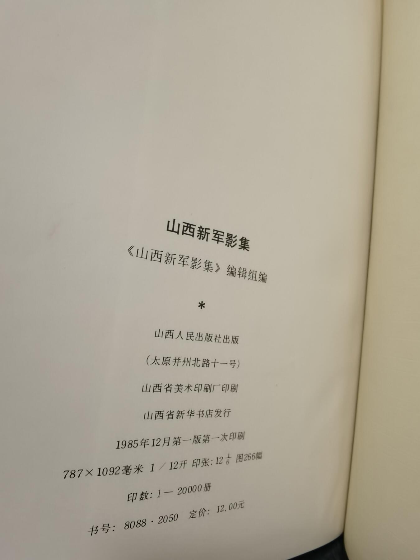 薄一波签名送给原北京市市长葉林山西新军集画册[礼物]