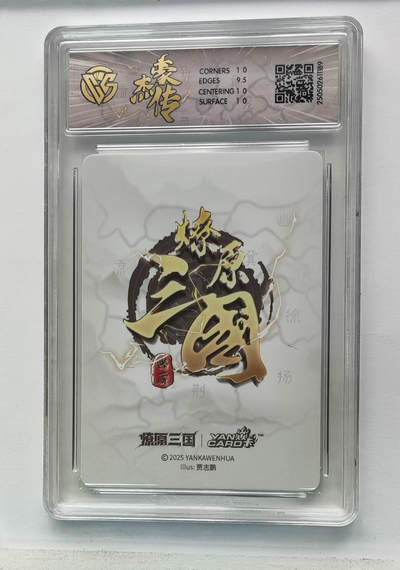 粤A卡牌第19期（11月23日22:00截拍） -  燎原三国 贾志鹏 马超 10P