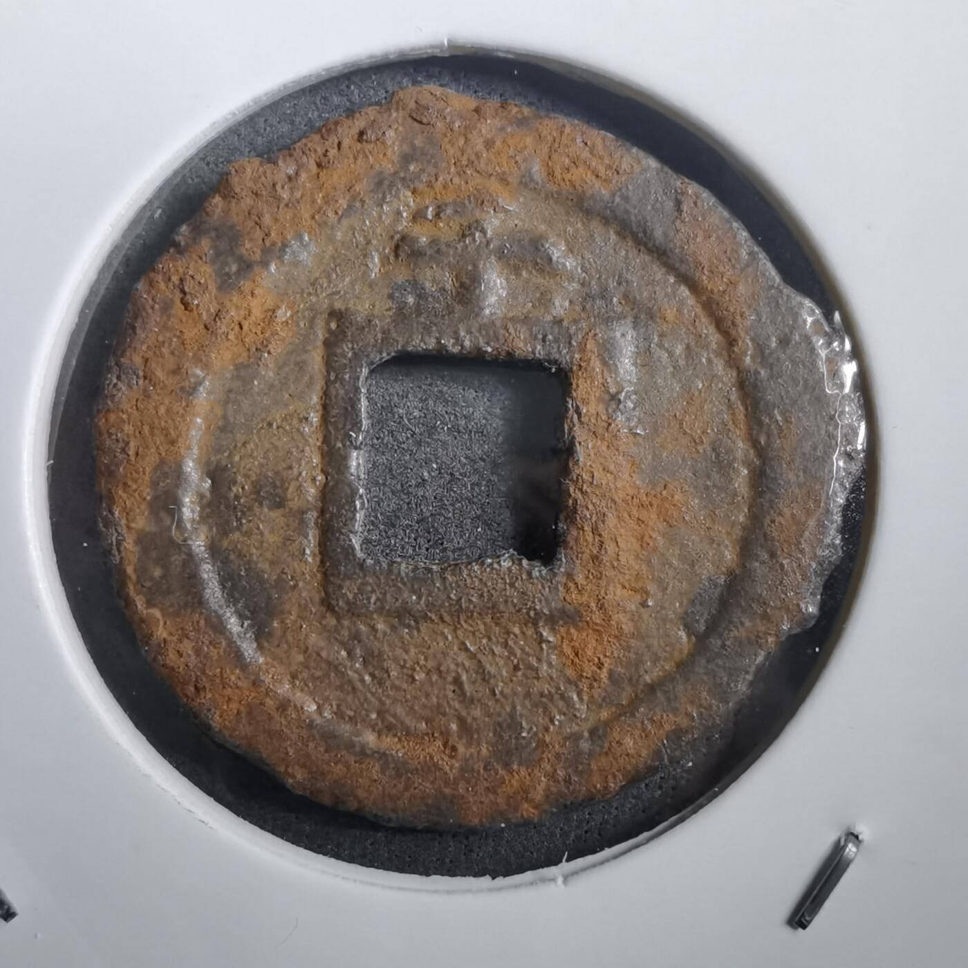 沼泽如烟--第908场 宽永通宝背千