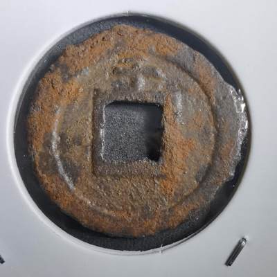 沼泽如烟--第908场 - 宽永通宝背千