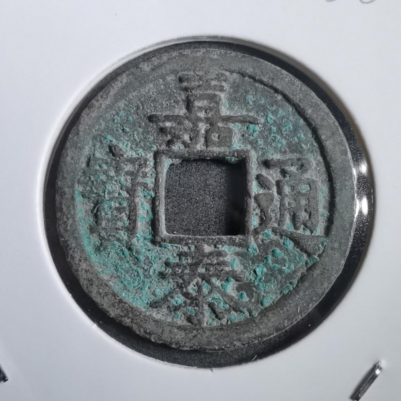 沼泽如烟--第908场 嘉泰通宝