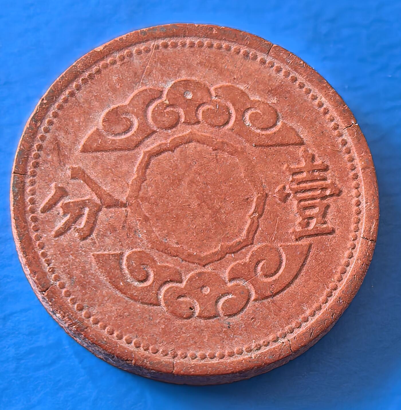 外国优质老铜币银币，周六九点倒数截拍，满百包邮，可寄存半年，喜欢朋友微信扫描二维码可直接参拍 少见好品陶币满洲康德十二年壹分