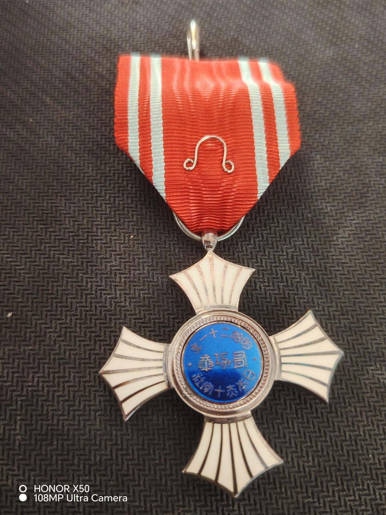 城南花开82场 赤十字有功带原盒