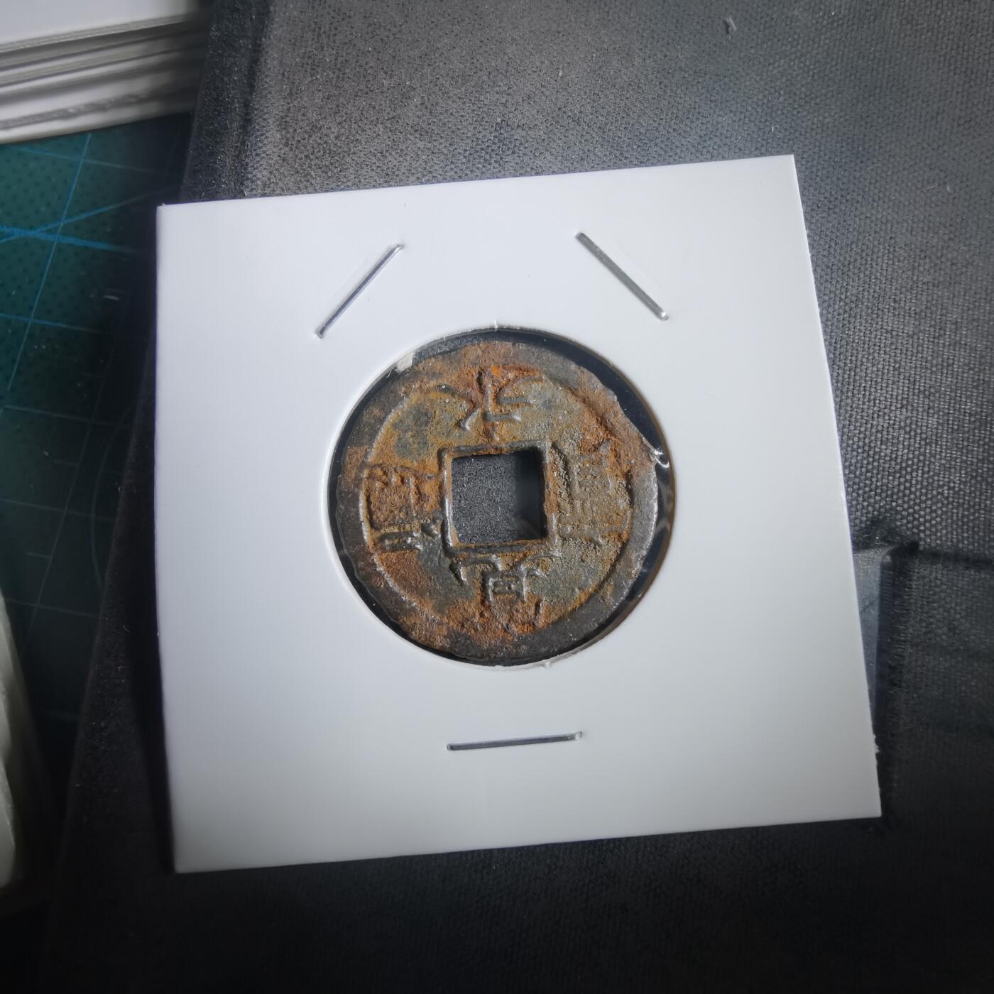 沼泽如烟--第908场 宽永通宝背千