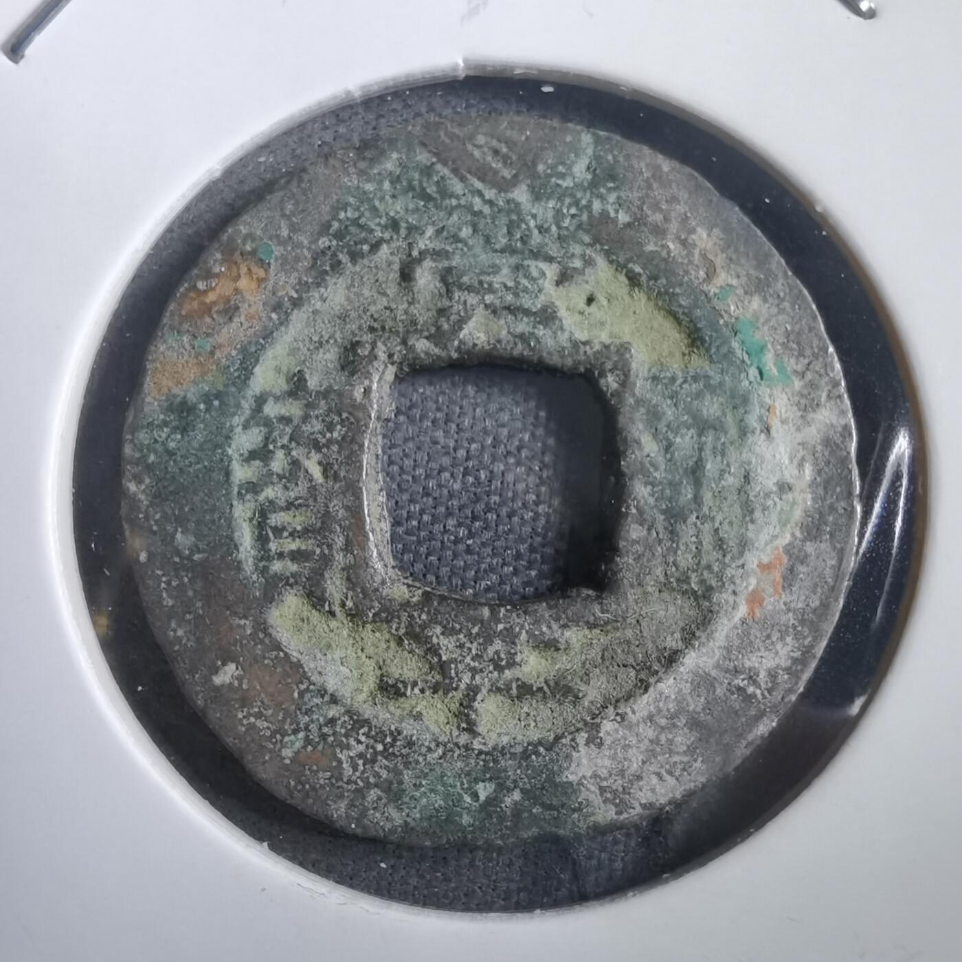 沼泽如烟--第908场 常平通宝