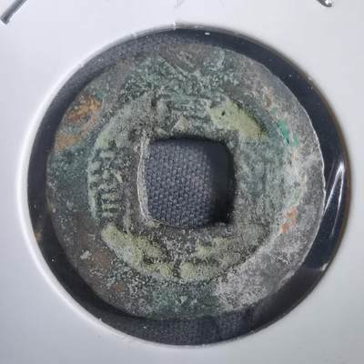 沼泽如烟--第908场 - 常平通宝