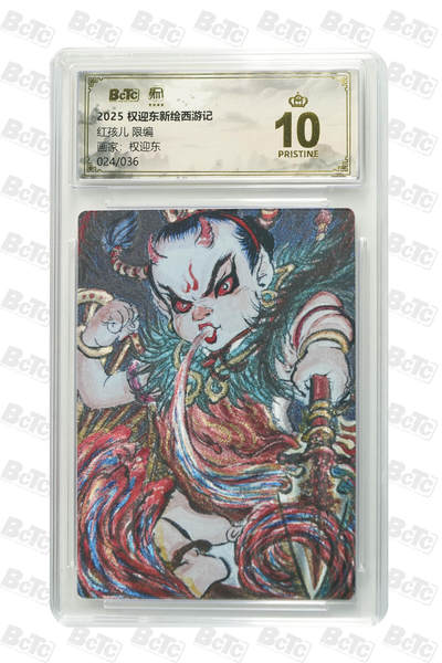 阳大大卡牌拍卖第83期（持续收拍品，周六晚上九点截拍，进群福利早知道） - 【爆金限编】昆仑万象 权迎东新绘西游记 权迎东 红孩儿 限编24/36