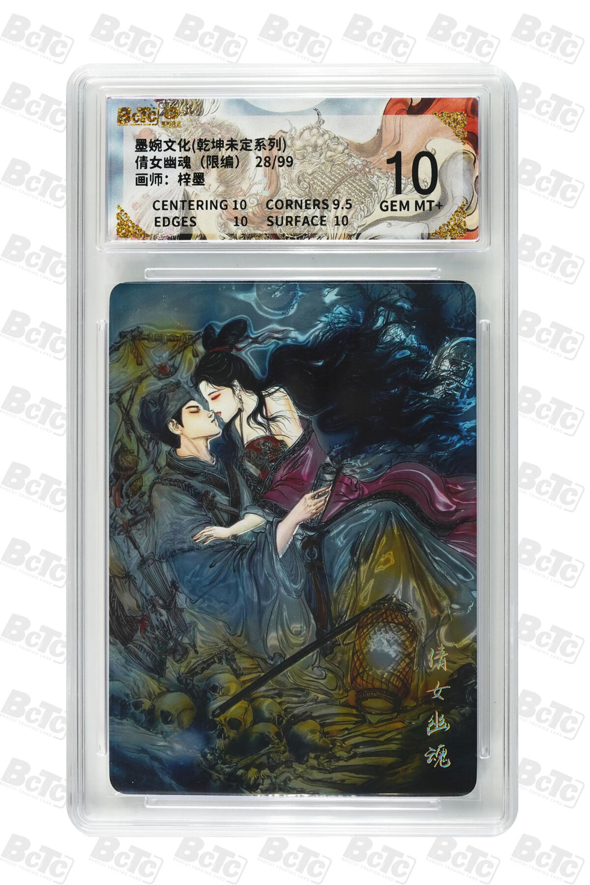 欢迎送拍、零成本上架，释放现金流，合理分配上拍卡品 【光刻28/99】梓墨 倩女幽魂 墨婉文化(乾坤未定系列)    分值10