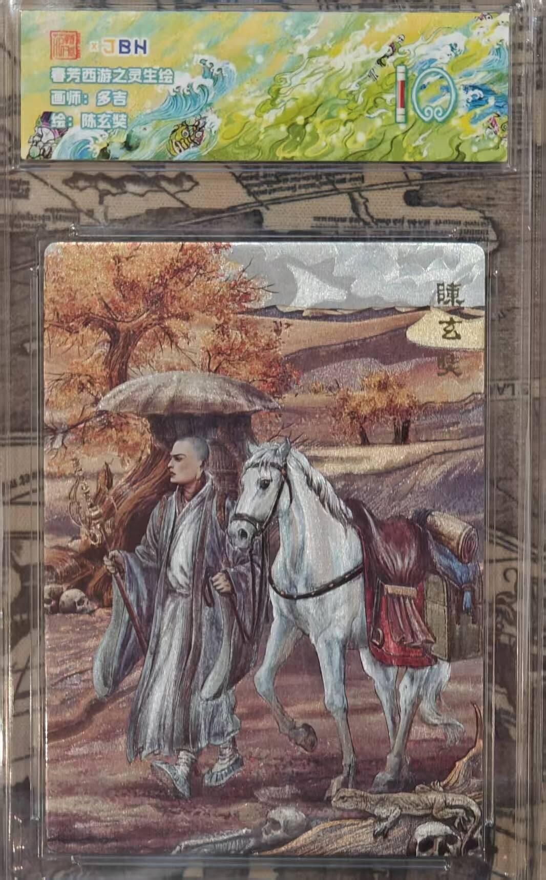 龙虎卡牌六四场 （无佣金，周六结拍，欢迎送拍） 粗闪评级卡 范特卡 春芳西游  多吉-陈玄奘 10分（顶级粗闪工艺 ）