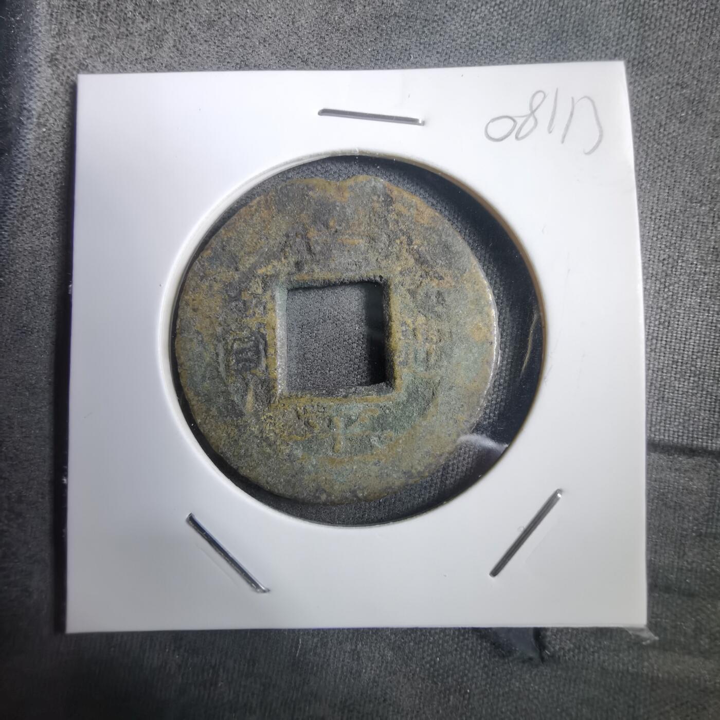 沼泽如烟--第908场 常平通宝