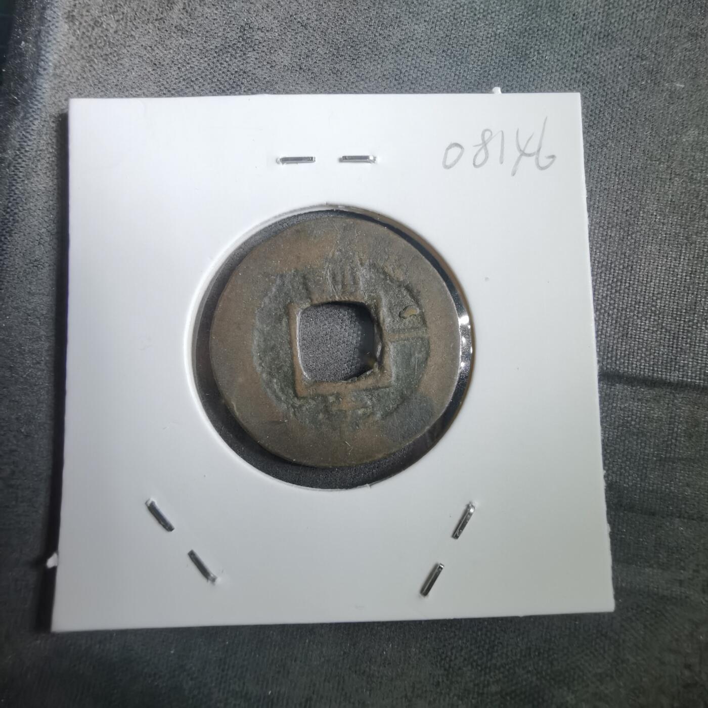 沼泽如烟--第908场 常平通宝