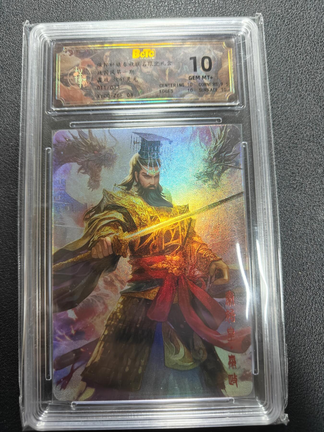 天玑星卡拍第140期《11.20周四截拍》持续收拍收评中 满赠卡需备注 轩辕春秋 战国风 嬴政 炫彩灵光 011/033 保粹10