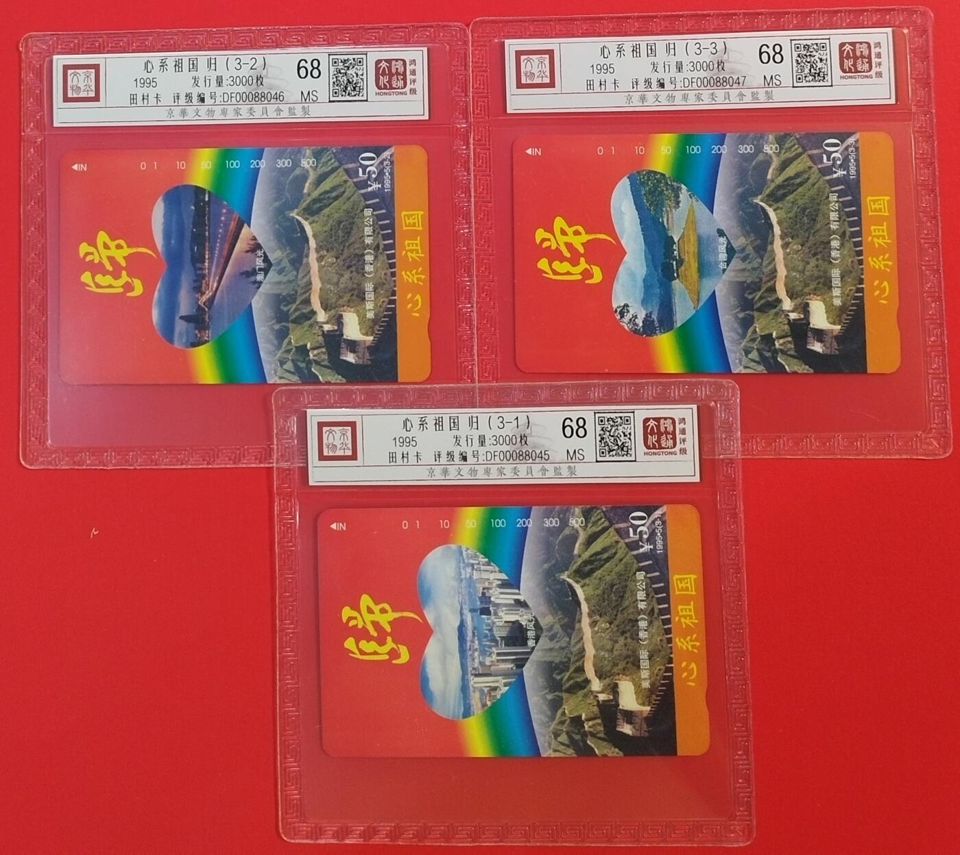 《鸿通俱乐部》拍卖第64期 11月19日21：00延时节拍 北京田村新卡《心系祖国》3全 鸿通  68分*3