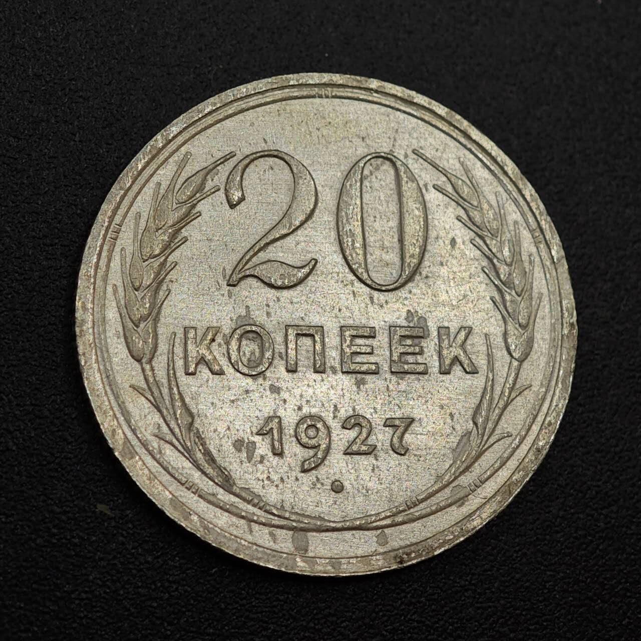 【淘币小摊】实时拍第八百零一拍   散币场   满百包邮可预留二周 每周一统一发货   苏联1927年20戈比银币