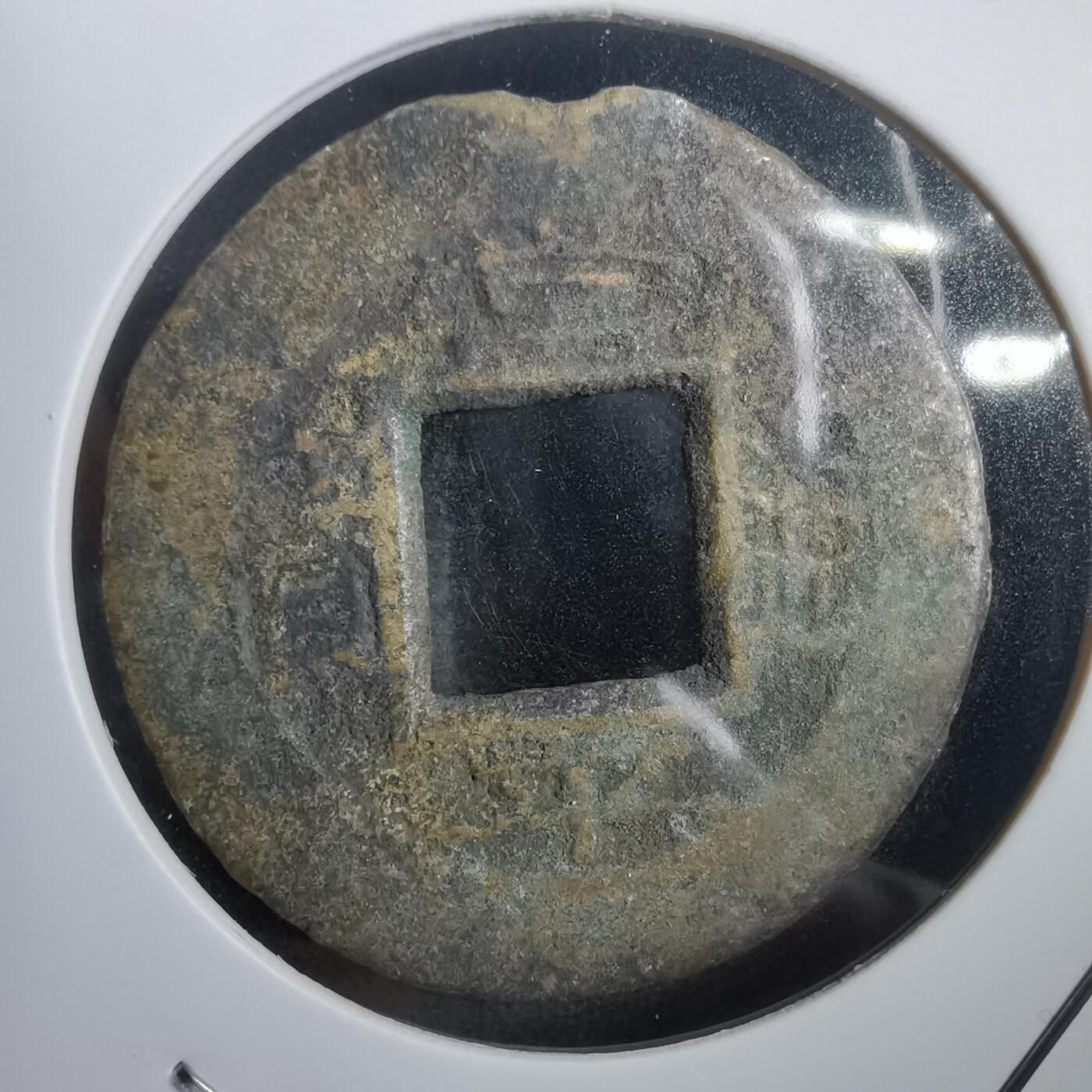 沼泽如烟--第908场 常平通宝