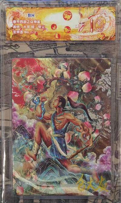 龙虎卡牌六四场 （无佣金，周六结拍，欢迎送拍） - 【金亲签 编号1/3】粗闪评级卡 范特卡 春芳西游  大灰-夸父 10分（首编亲签 顶级粗闪工艺 ）