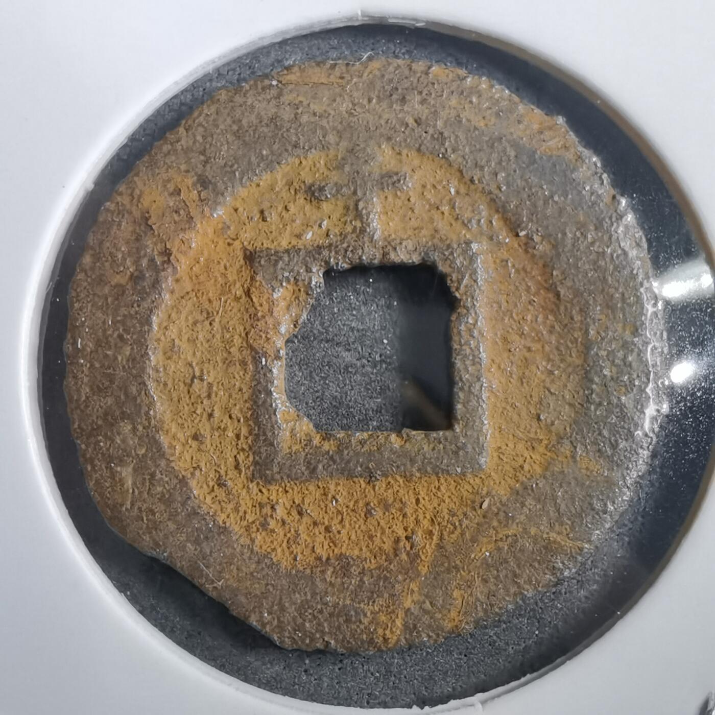 沼泽如烟--第908场 宽永通宝背千