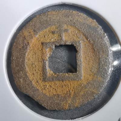 沼泽如烟--第908场 - 宽永通宝背千