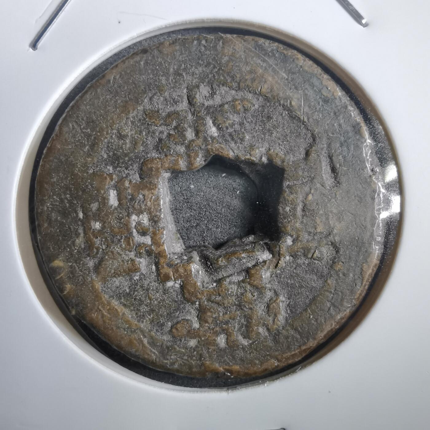 沼泽如烟--第908场 常平通宝