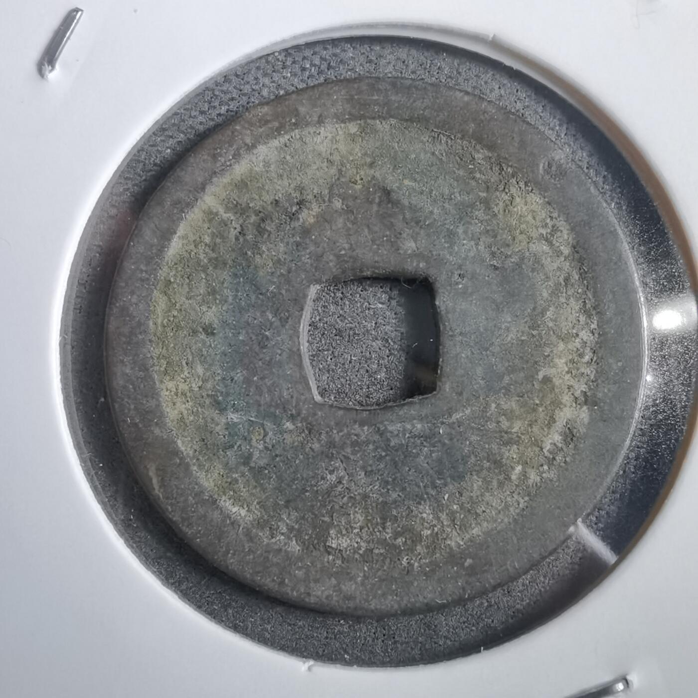 沼泽如烟--第908场 永乐通宝