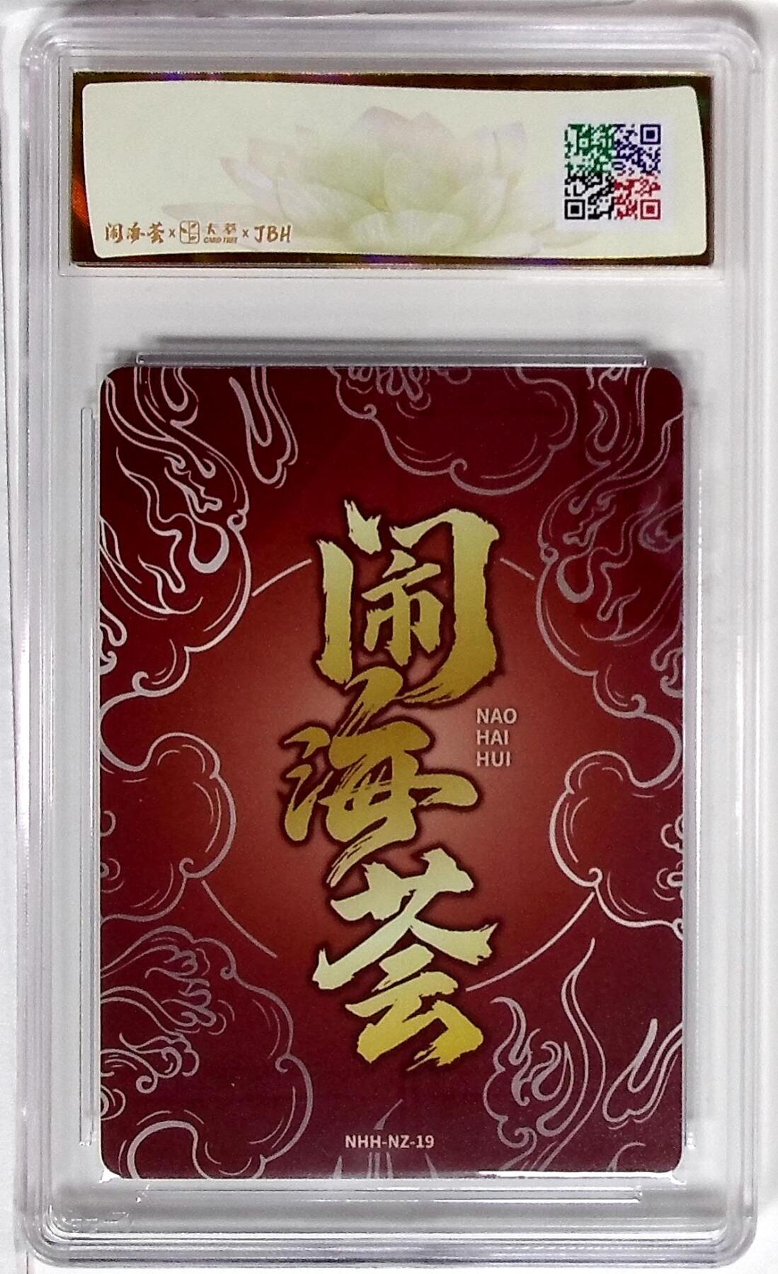 欢迎送拍、零成本上架，释放现金流，合理分配上拍卡品 闹海荟·哪吒 哪吒（鉴影版） 武村 勇治 绘