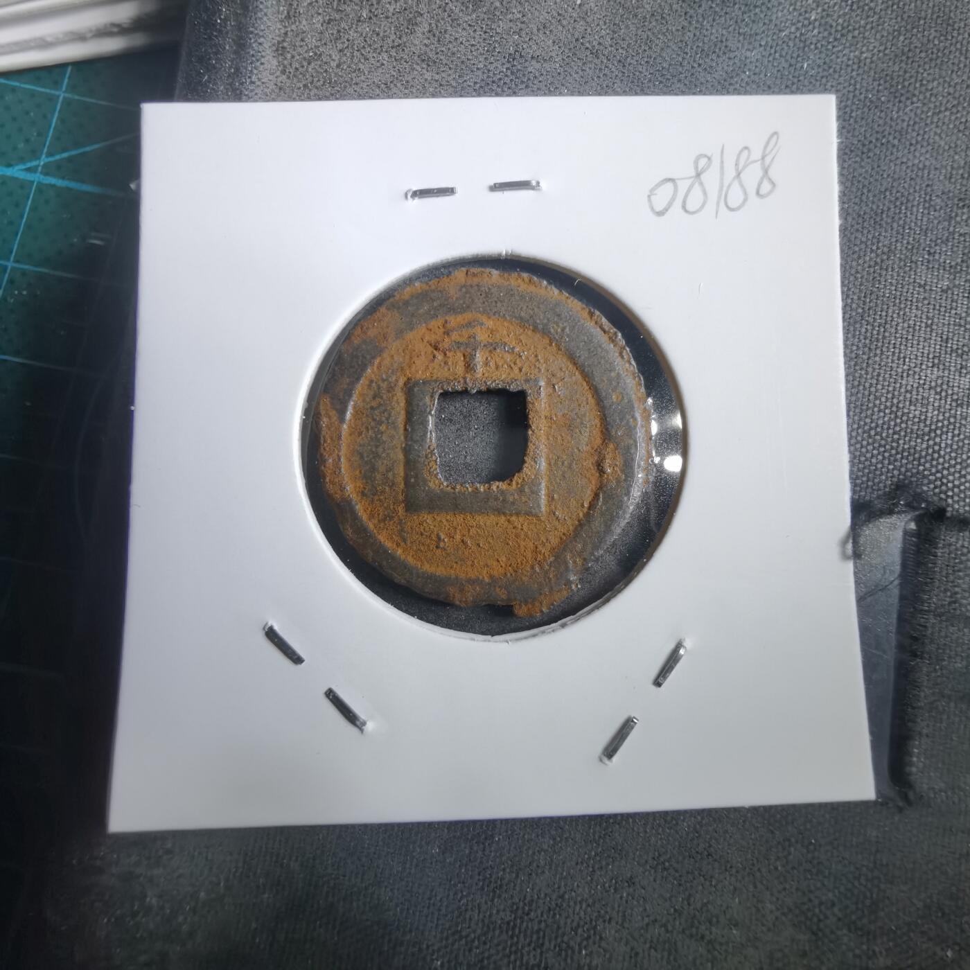 沼泽如烟--第908场 宽永通宝背千