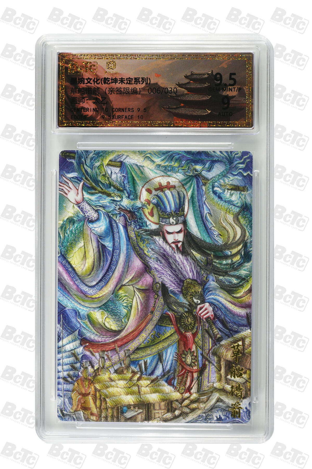 欢迎送拍、零成本上架，释放现金流，合理分配上拍卡品 【亲签6/30】太乙  草船借箭 墨婉文化(乾坤未定系列)   分值9.5