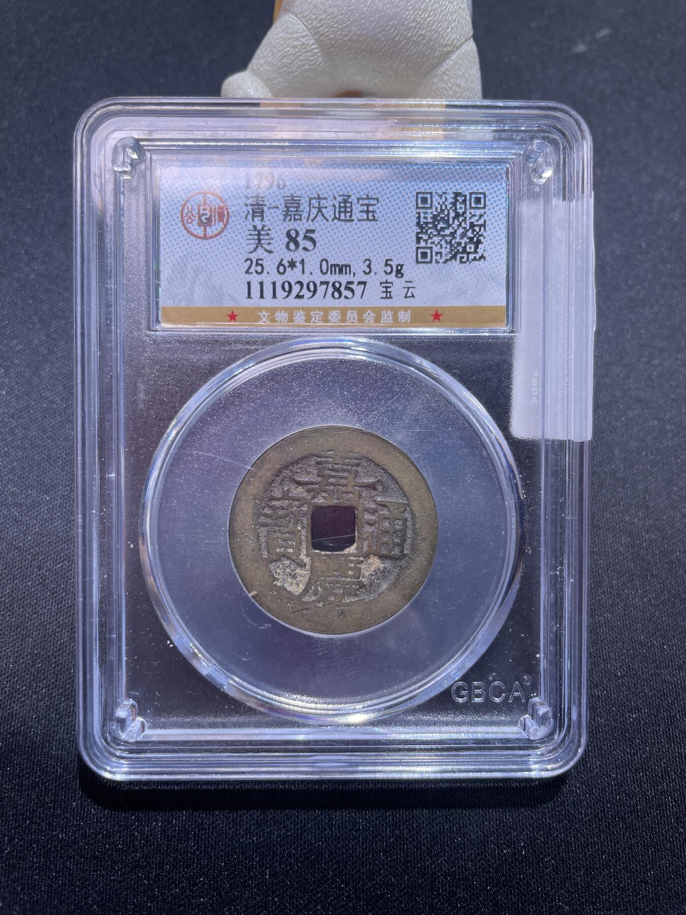 捡漏专场 清-嘉庆通宝