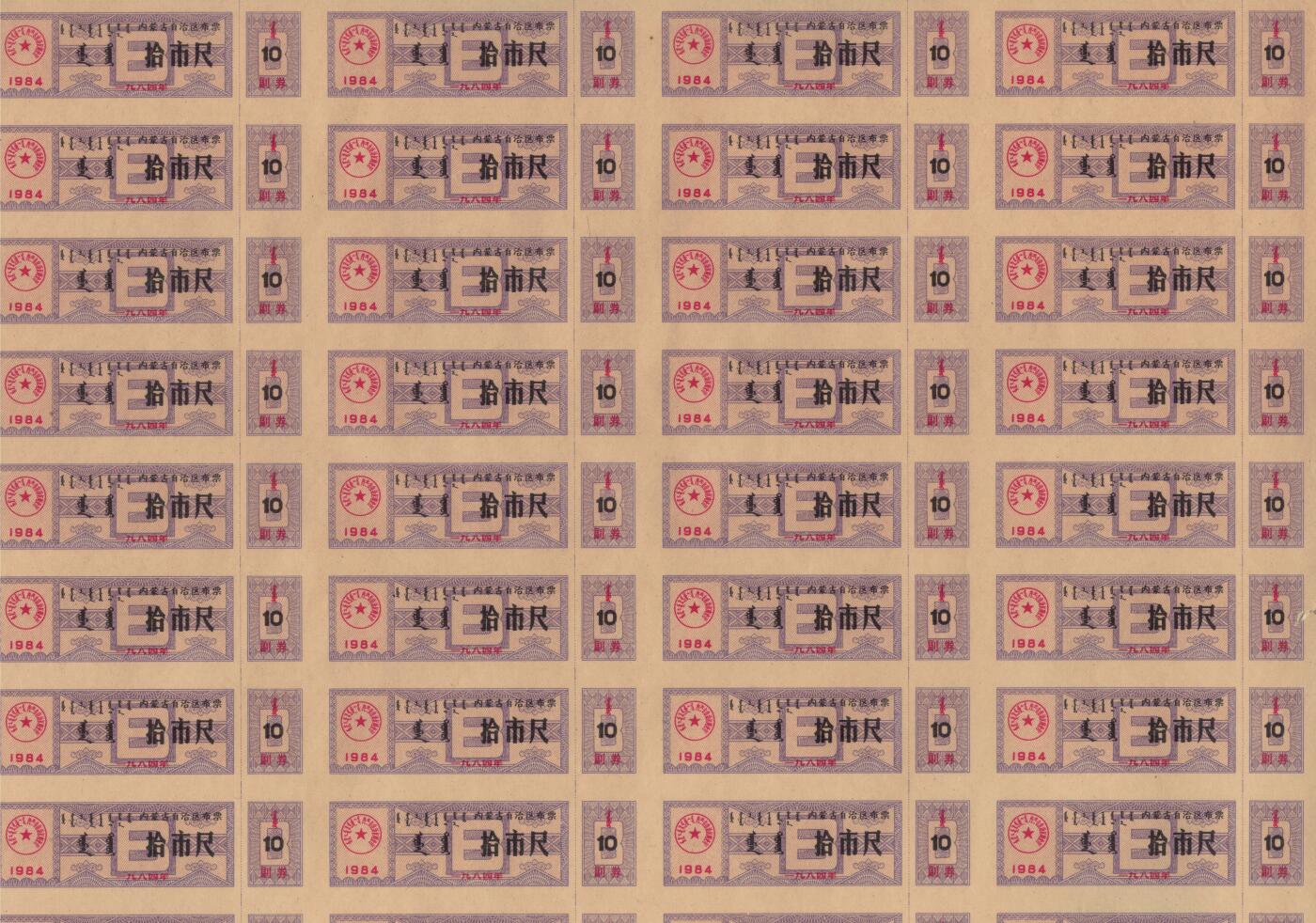 内蒙古自治区布票1984年拾市尺(10市尺) 50枚整版 未打孔 实物图