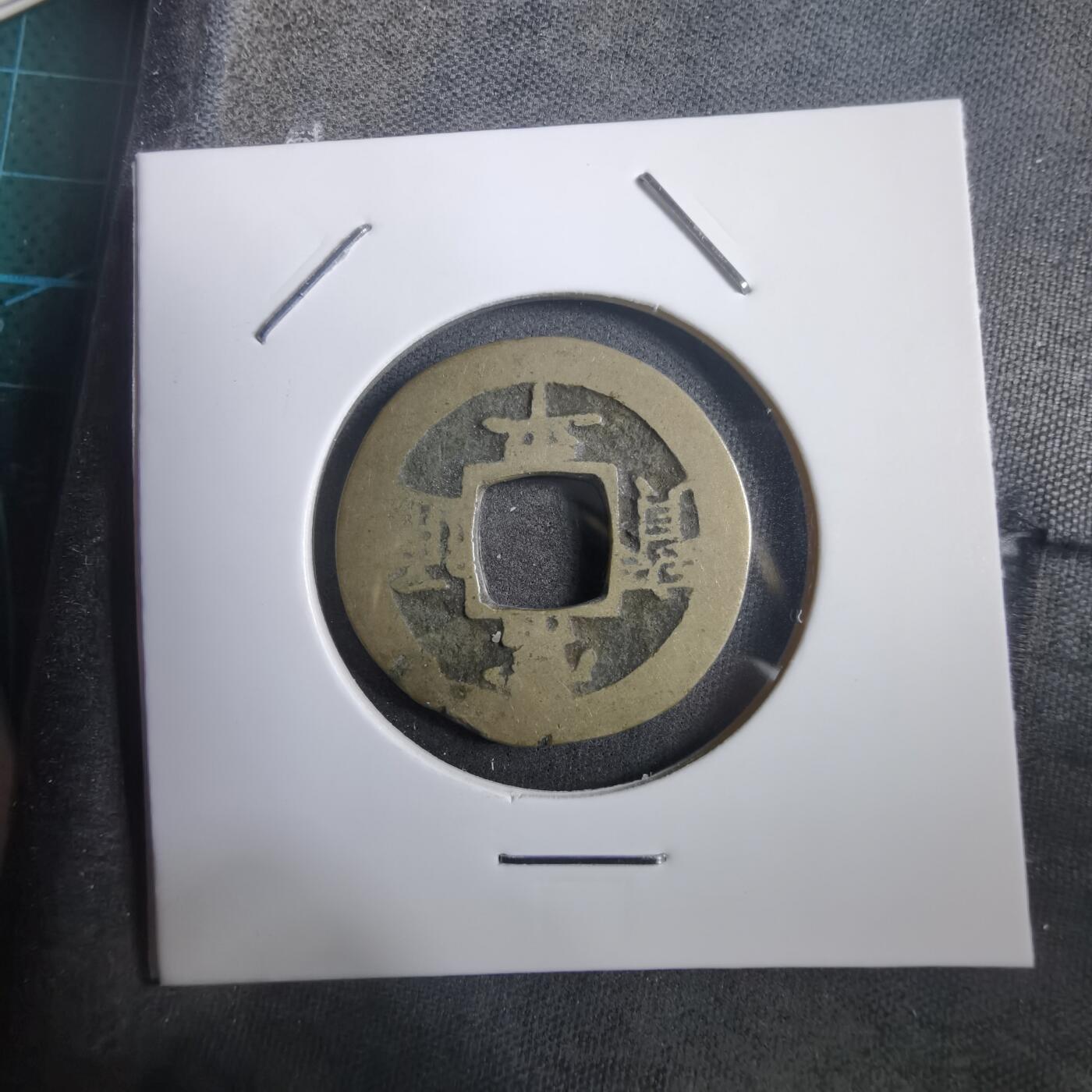 沼泽如烟--第908场 常平通宝