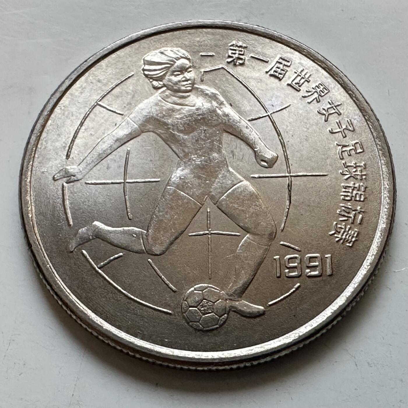 🌹外币初藏🌹🐯2025年第130场  每周二四六晚8️⃣点 接代拍 1991年女足纪念币a