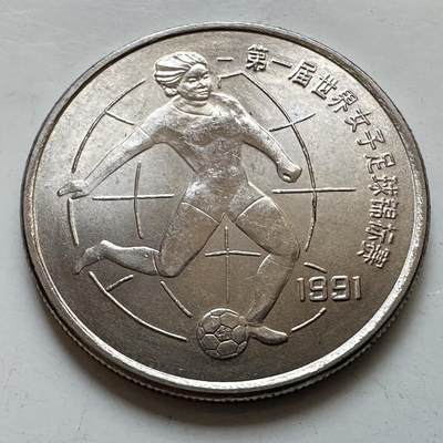 🌹外币初藏🌹🐯2025年第130场  每周二四六晚8️⃣点 接代拍 - 1991年女足纪念币a