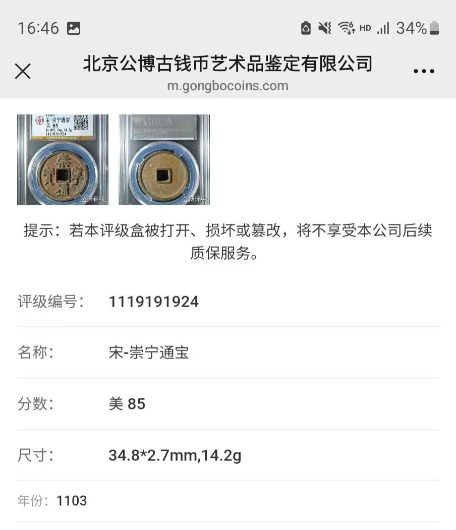 崇宁精品 崇宁通宝-正字（美锈年份号1924！！！）