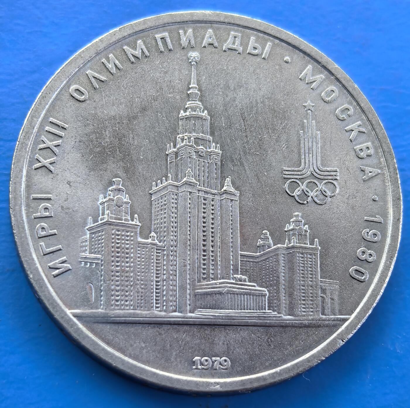 外国优质老铜币银币，周六九点倒数截拍，满百包邮，可寄存半年，喜欢朋友微信扫描二维码可直接参拍 苏联1979年莫斯科大学纪念币