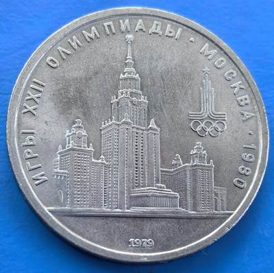 外国优质老铜币银币，周六九点倒数截拍，满百包邮，可寄存半年，喜欢朋友微信扫描二维码可直接参拍 - 苏联1979年莫斯科大学纪念币