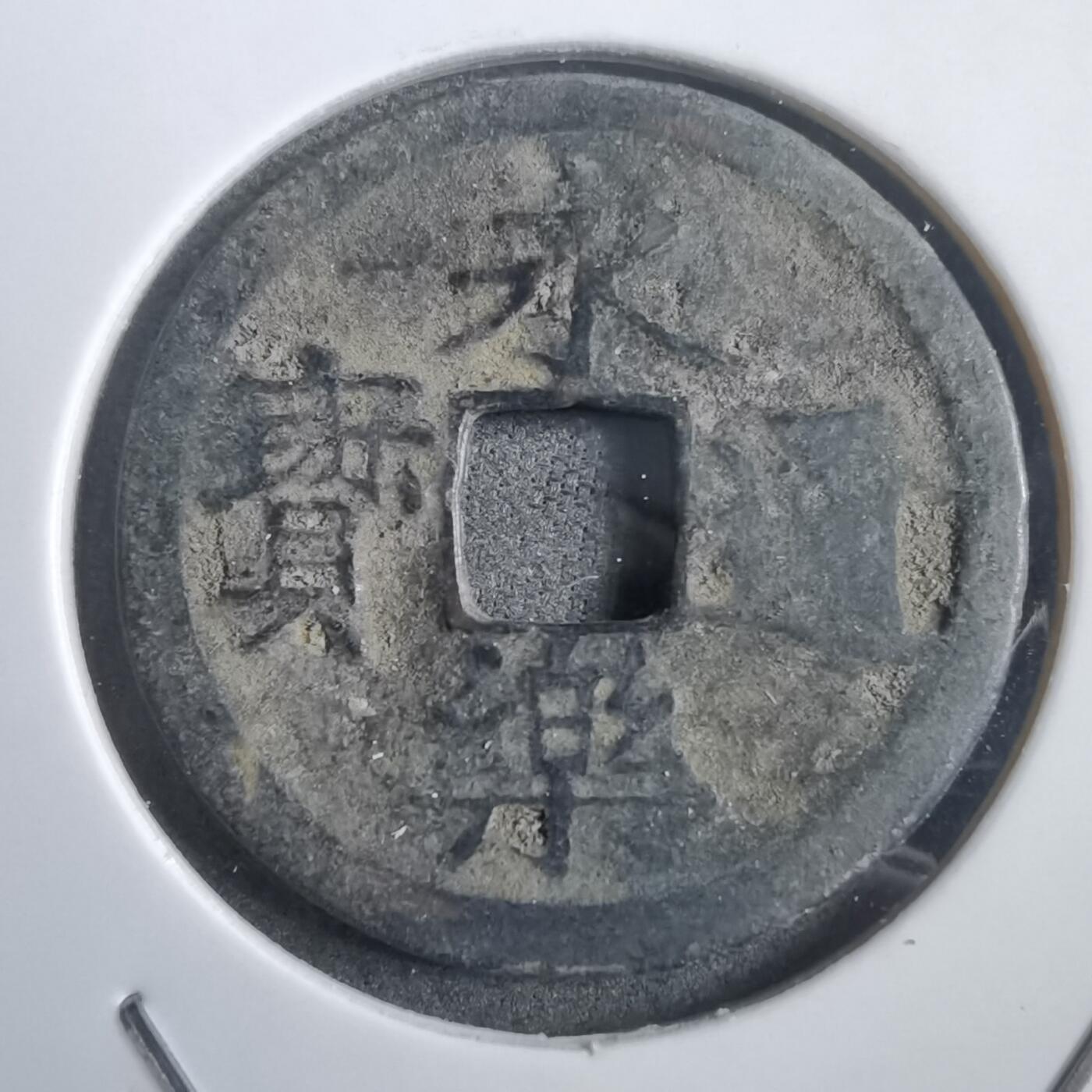 沼泽如烟--第908场 永乐通宝