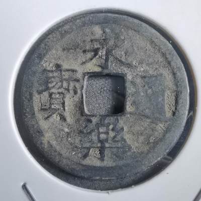 沼泽如烟--第908场 - 永乐通宝