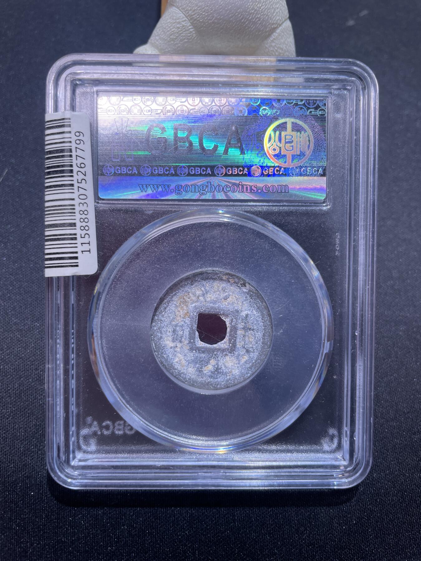 捡漏专场 安南嘉隆通宝