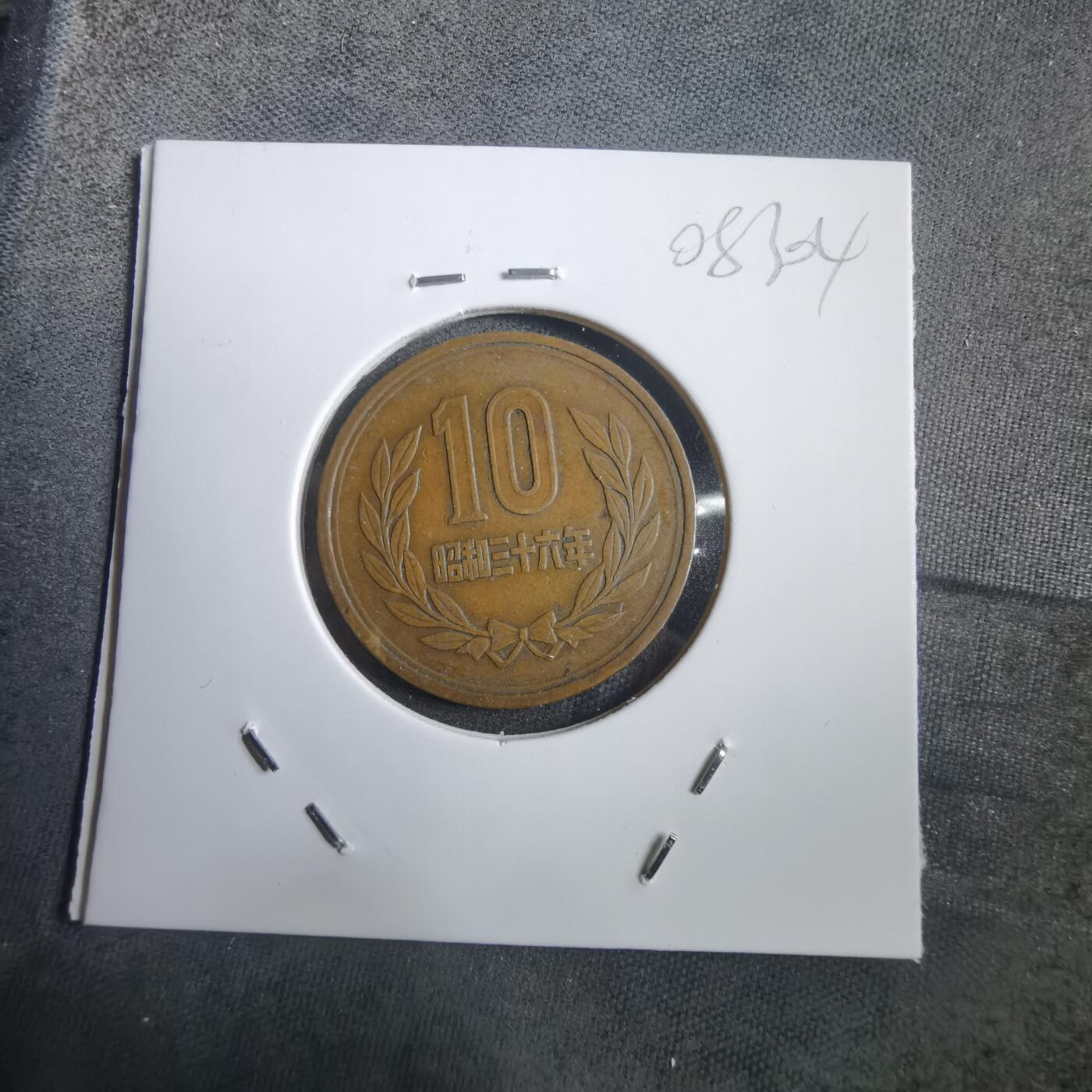 沼泽如烟--第908场 昭和三十六年十元