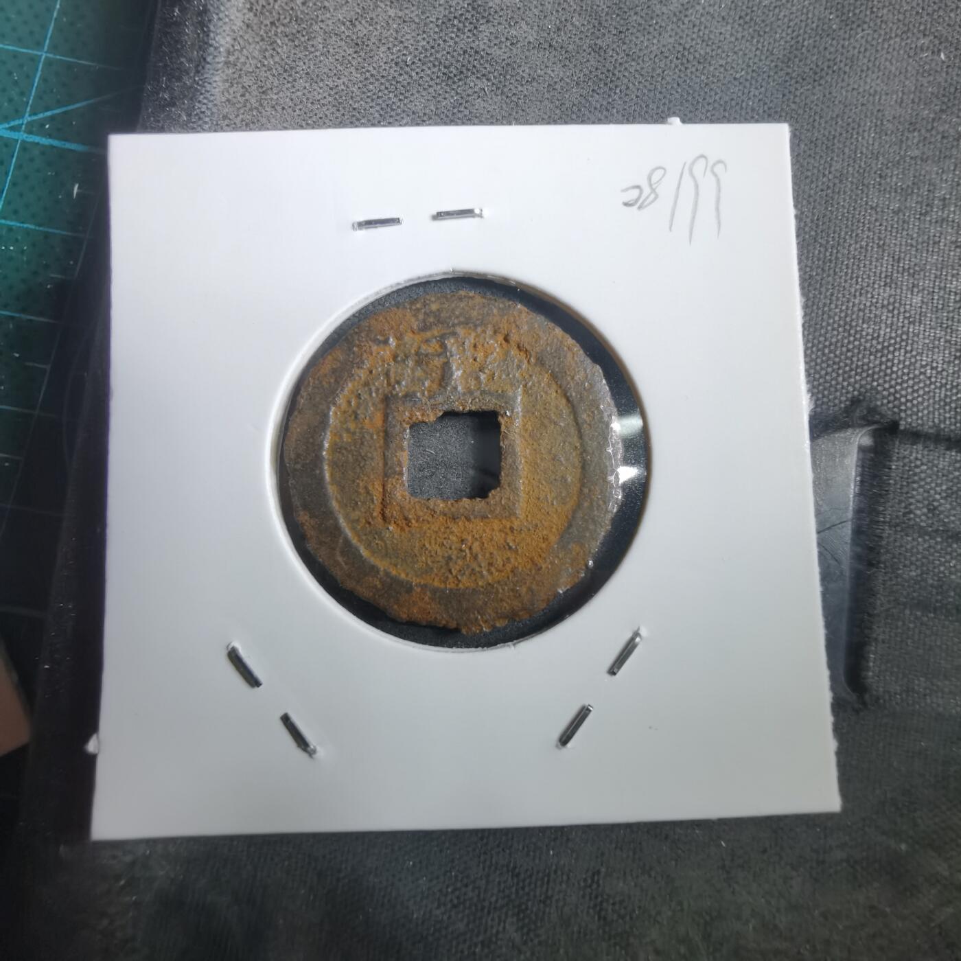 沼泽如烟--第908场 宽永通宝背千