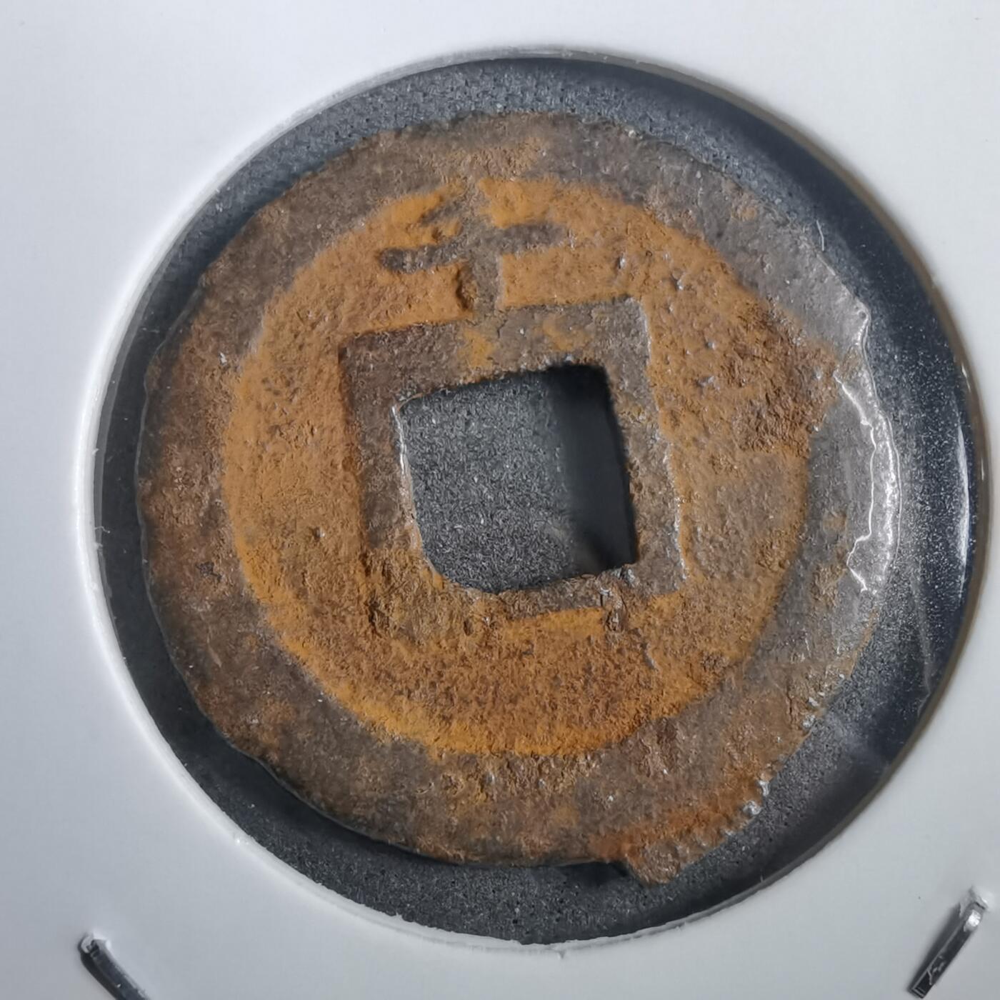 沼泽如烟--第908场 宽永通宝背千